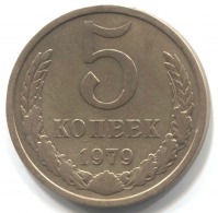 монета 5 копеек СССР 1979